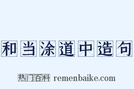和当涂道中造句是什么意思的图片